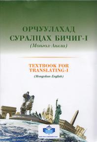 ​ОРЧУУЛАХАД СУРАЛЦАХ БИЧИГ-1 (Монгол-Англи)