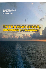 ТАТВАРЫН ОНОЛ, ОНОЛЧЛОЛ ЗАГВАРЧЛАЛ