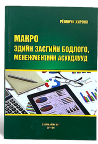 МАКРО ЭДИЙН ЗАСГИЙН БОДЛОГО, МЕНЕЖМЕНТИЙН АСУУДЛУУД