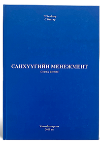 САНХҮҮГИЙН МЕНЕЖМЕНТ 