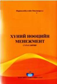 ХҮНИЙ НӨӨЦИЙН МЕНЕЖМЕНТ  Сурах бичиг,  2013