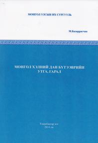 МОНГОЛ ХЭЛНИЙ ДАН БҮТЭЭВРИЙН УТГА, ГАРАЛ