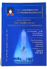 ГЕО-ЭДИЙН ЗАСАГ-МОНГОЛЫН НУУЦ ТОВЧООНД 