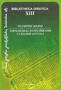 ТОД БИЧИГ БОЛОН ЗАЯ БАНДИДА НАМХАЙЖАМЦ СУДЛАЛЫН АСУУДАЛ