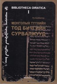 ТОД БИЧГИЙН СУРВАЛЖУУД