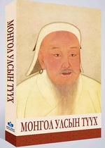 “Монгол улсын түүх” ном нь айл бүрийн номын санд зайлшгүй байх сайхан бүтээл болжээ. 